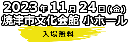 2023年11月24日（金）焼津文化会館 小ホール 入場無料